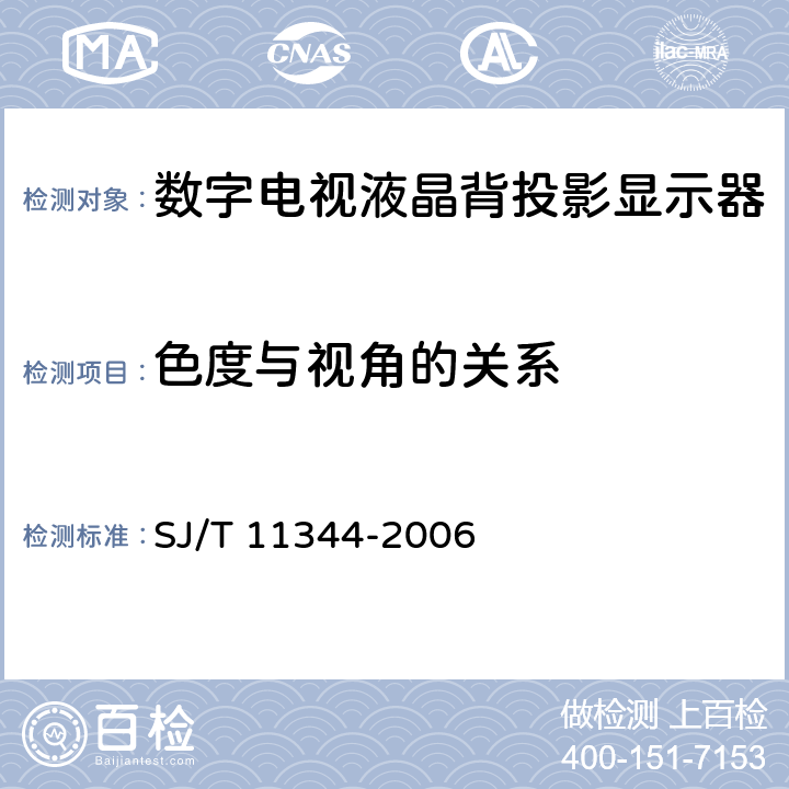 色度与视角的关系 数字电视液晶背投影显示器测量方法 SJ/T 11344-2006 5.1