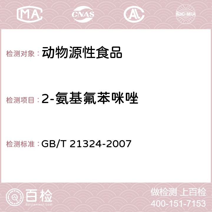 2-氨基氟苯咪唑 食用动物肌肉和肝脏中苯并咪唑类药物残留量检测方法 GB/T 21324-2007