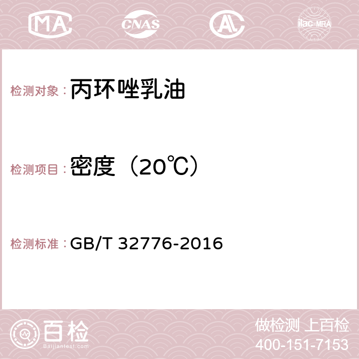 密度（20℃） 农药密度测定方法 GB/T 32776-2016