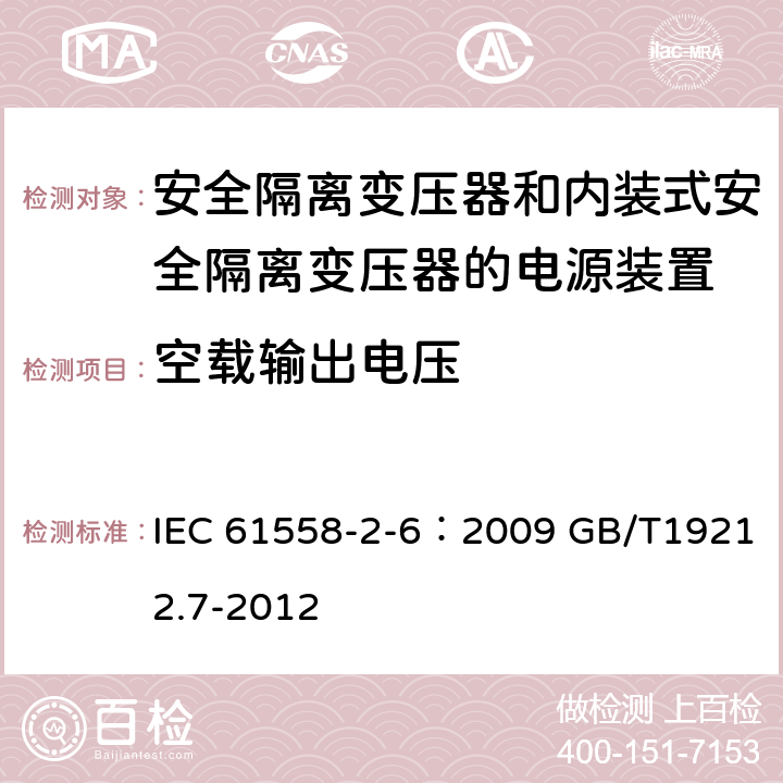 空载输出电压 电源电压为1100V及以下的变压器、电抗器、电源装置和类似产品的安全 第7部分：安全隔离变压器和内装隔离变压器的电源装置的特殊要求和试验 IEC 61558-2-6：2009 GB/T19212.7-2012 12