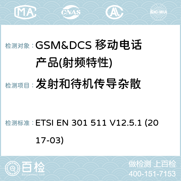发射和待机传导杂散 全球移动通信系统（GSM）； 移动台（MS）设备； 统一标准涵盖了2014/53 / EU指令第3.2条的基本要求 ETSI EN 301 511 V12.5.1 (2017-03) 4.2.16
4.2.17