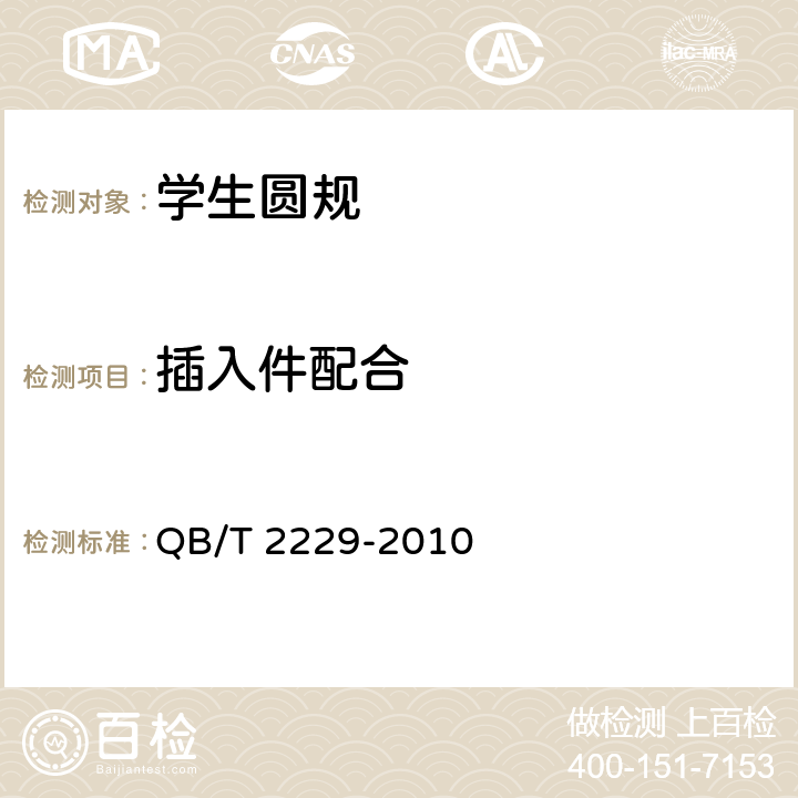插入件配合 学生圆规 QB/T 2229-2010 5.5