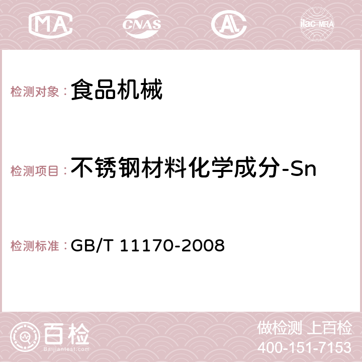 不锈钢材料化学成分-Sn GB/T 11170-2008 不锈钢 多元素含量的测定 火花放电原子发射光谱法(常规法)