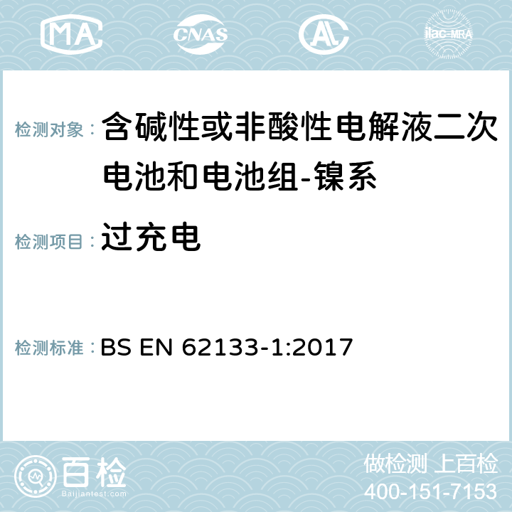 过充电 含碱性或其它非酸性电解质的蓄电池和蓄电池组-便携式密封蓄电池和蓄电池组的安全要求-第一部分：镍系 BS EN 62133-1:2017 7.3.8