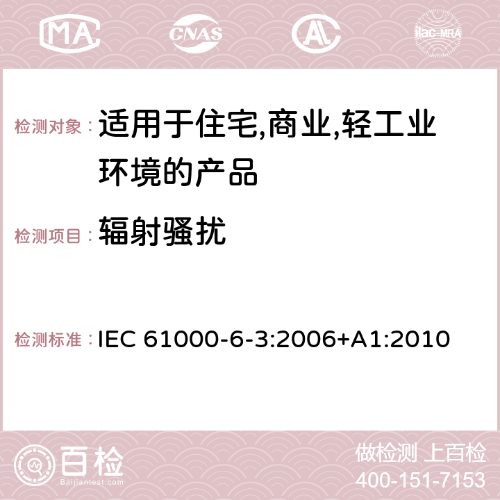 辐射骚扰 电磁兼容 第6-3：通用标准 - 轻工业环境产品的骚扰试验 IEC 61000-6-3:2006+A1:2010 7