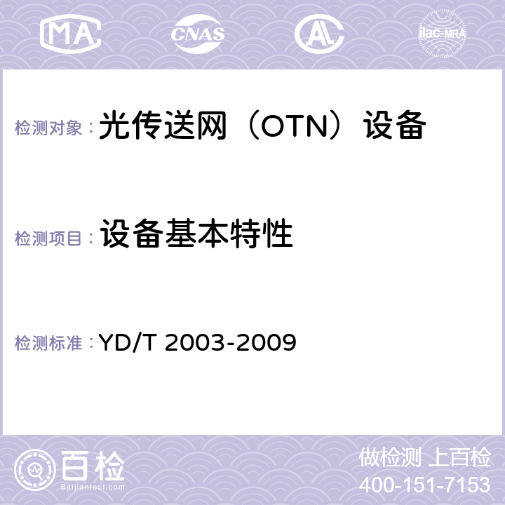 设备基本特性 YD/T 2003-2009 可重构的光分插复用(ROADM)设备技术要求