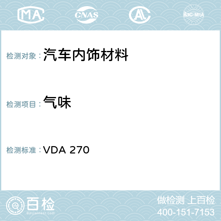 气味 机动车内饰材料气味特性的测定 VDA 270 7