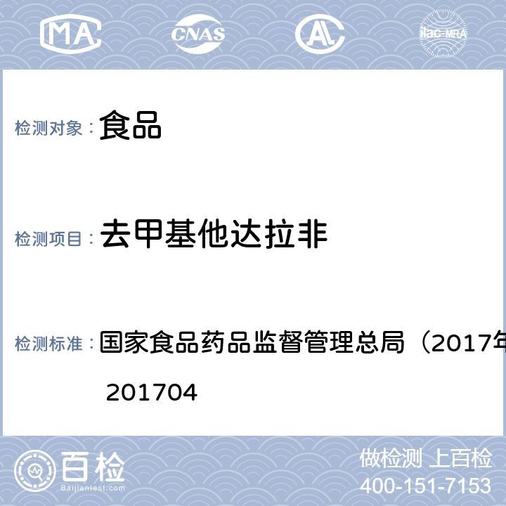 去甲基他达拉非 食品中去甲基他达拉非和硫代西地那非的测定 高效液相色谱-串联质谱法国家食药总局2017年第48号公告 国家食品药品监督管理总局（2017年第48号） BJS 201704