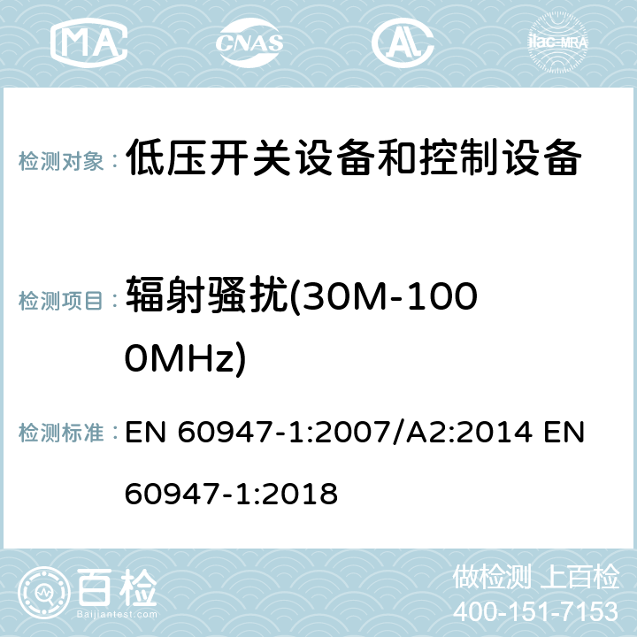 辐射骚扰(30M-1000MHz) EN 60947-1:2007 低压开关设备和控制设备 第1部分：总则 /A2:2014 EN 60947-1:2018 7.3.3