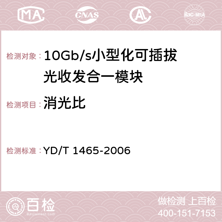 消光比 10Gb/s小型化可插拔光收发合一模块技术条件 YD/T 1465-2006 9.1