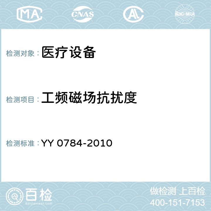 工频磁场抗扰度 医用电气设备——医用脉搏血氧仪基本安全性能和主要性能专用要求 YY 0784-2010