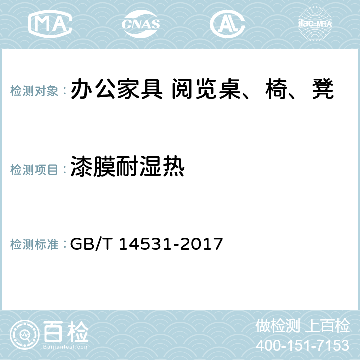 漆膜耐湿热 办公家具 阅览桌、椅、凳 GB/T 14531-2017 5.5.1.10