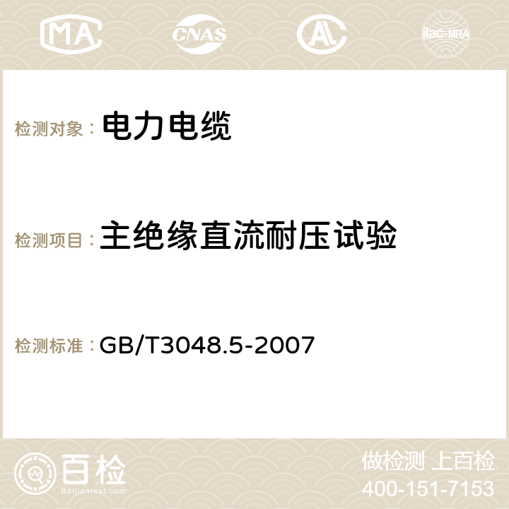 主绝缘直流耐压试验 《电线电缆电性`能试验方法　第5部分：绝缘电阻试验》 GB/T3048.5-2007 4.3