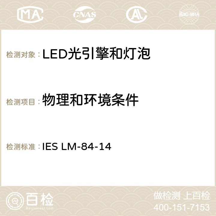 物理和环境条件 IESLM-84-144 LED灯泡，光引擎和灯具的光通维持率和颜色维持率的测试方法 IES LM-84-14 4