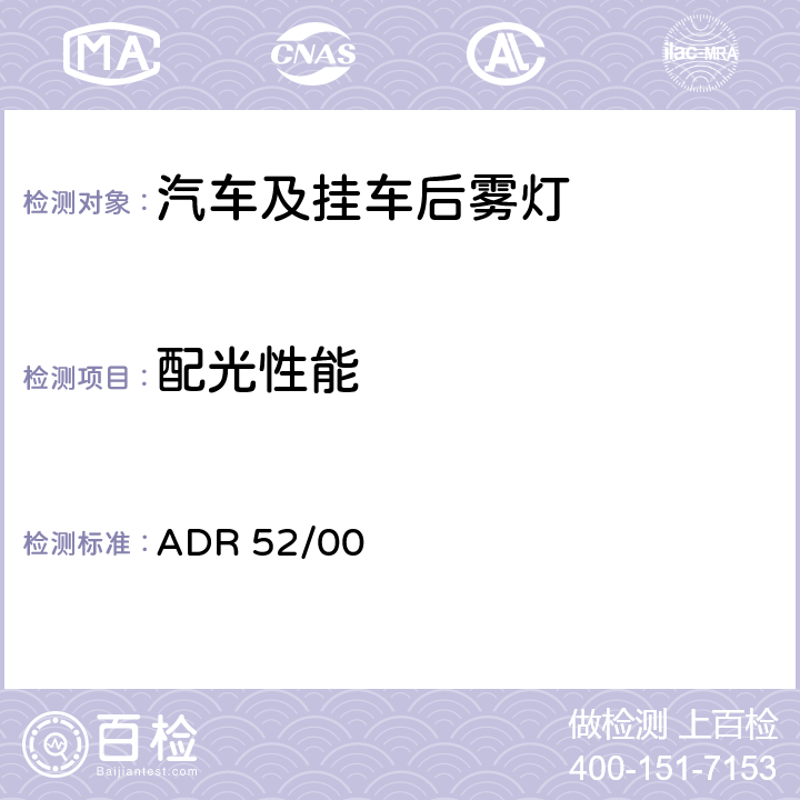 配光性能 后雾灯 ADR 52/00