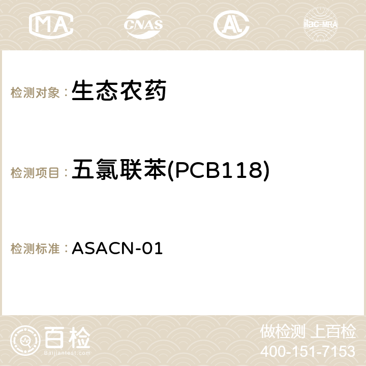 五氯联苯(PCB118) （非标方法）多农药残留的检测方法 气相色谱串联质谱和液相色谱串联质谱法 ASACN-01