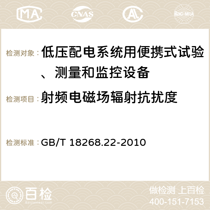射频电磁场辐射抗扰度 测量、控制和实验室用电设备 电磁兼容性要求 第22部分：特殊要求 低压配电系统用便携式试验、测量和监控设备的试验配置、工作条件和性能判据 GB/T 18268.22-2010 6