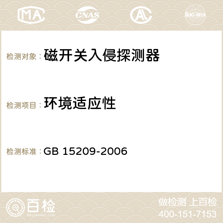 环境适应性 磁开关入侵探测器 GB 15209-2006