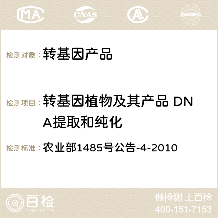 转基因植物及其产品 DNA提取和纯化 转基因植物及其产品 DNA提取和纯化 农业部1485号公告-4-2010