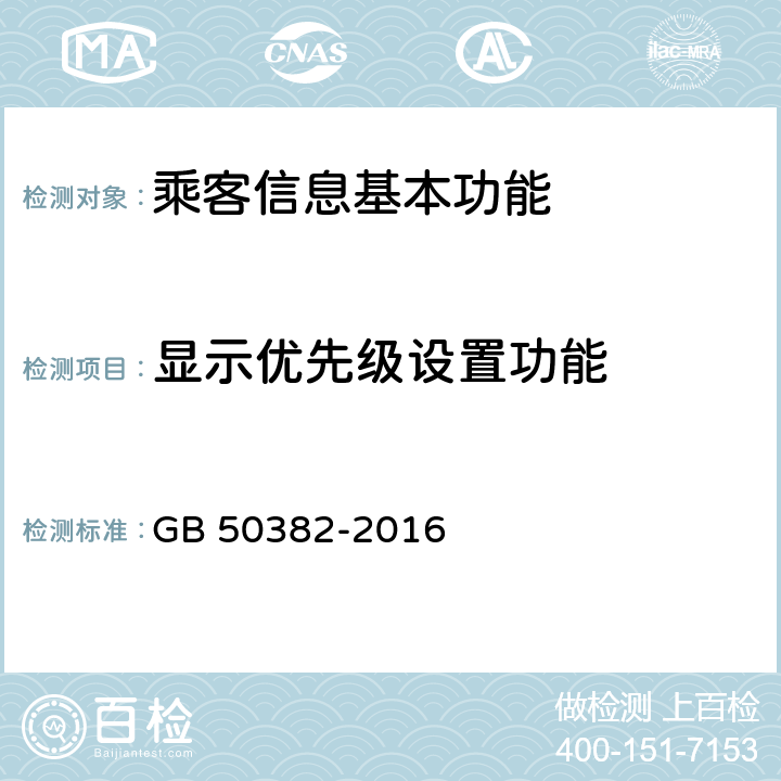 显示优先级设置功能 城市轨道交通通信工程质量验收规范 GB 50382-2016 14.4.3