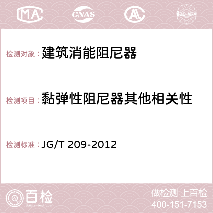 黏弹性阻尼器其他相关性 建筑消能阻尼器 JG/T 209-2012 7.1.3.3