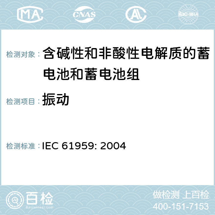 振动 IEC 61959-2004 含碱性或其它非酸性电解质的蓄电池和蓄电池组 密封的便携式蓄电池和蓄电池组的机械试验