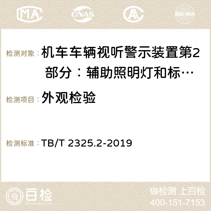 外观检验 机车车辆视听警示装置第2 部分：辅助照明灯和标志灯 TB/T 2325.2-2019 6.1