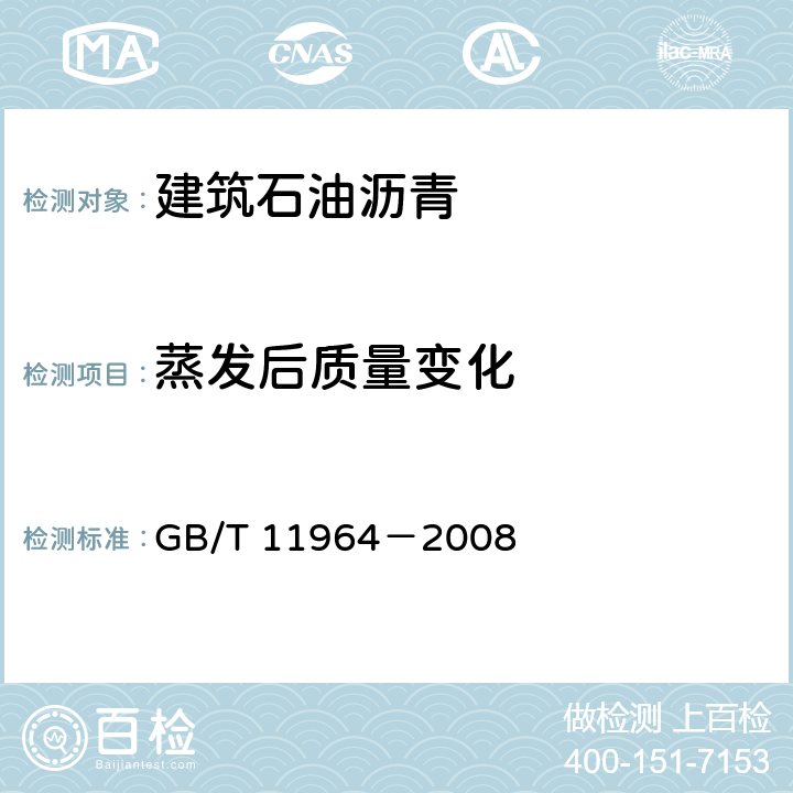 蒸发后质量变化 GB/T 11964-2008 石油沥青蒸发损失测定法