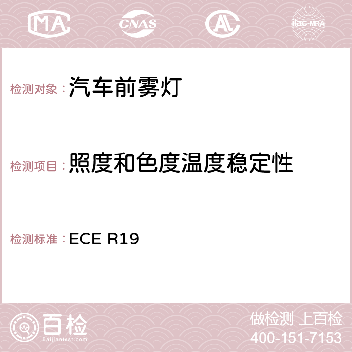 照度和色度温度稳定性 关于批准机动车前雾灯的统一规定 ECE R19