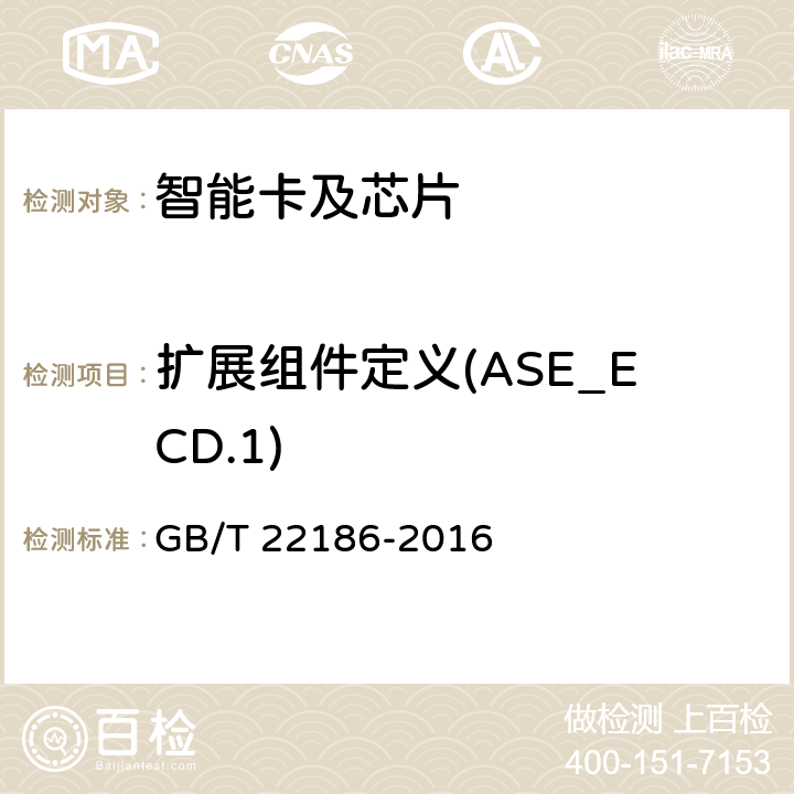 扩展组件定义(ASE_ECD.1) 信息安全技术 具有中央处理器的IC卡芯片安全技术要求 GB/T 22186-2016 8.2.2.27