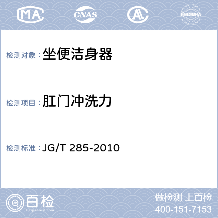 肛门冲洗力 JG/T 285-2010 坐便洁身器