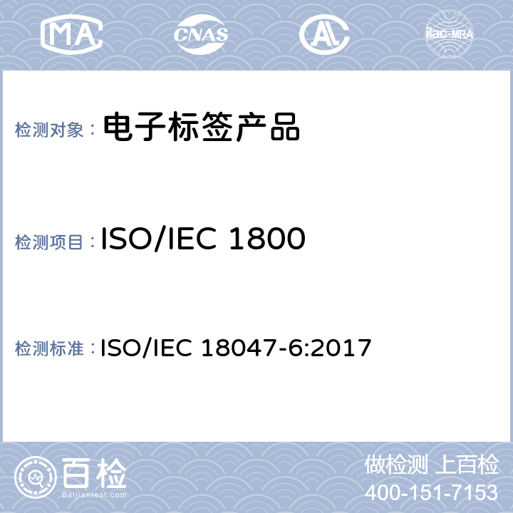 ISO/IEC 18000-61 符合性测试方法 IEC 18047-6:2017 信息技术－射频识别设备一致性测试方法－第6部分：860MHz 到 960MHz空中通信接口测试方法 ISO/ 6