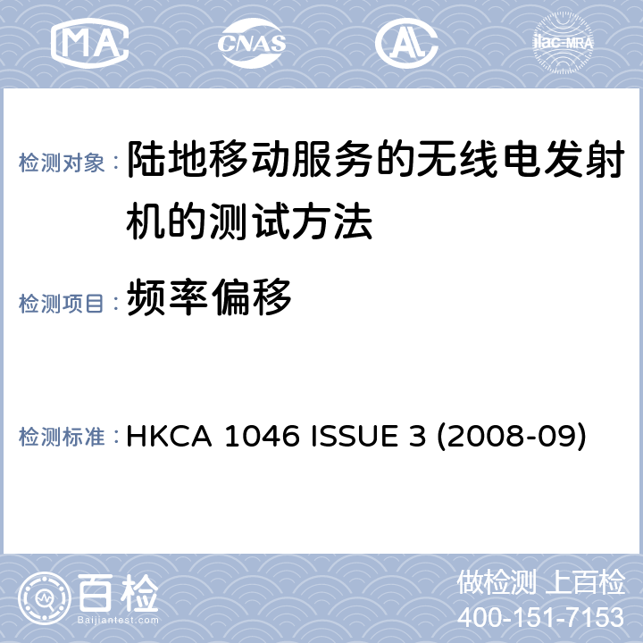 频率偏移 陆地移动服务的无线电发射机的测试方法 HKCA 1046 ISSUE 3 (2008-09)
