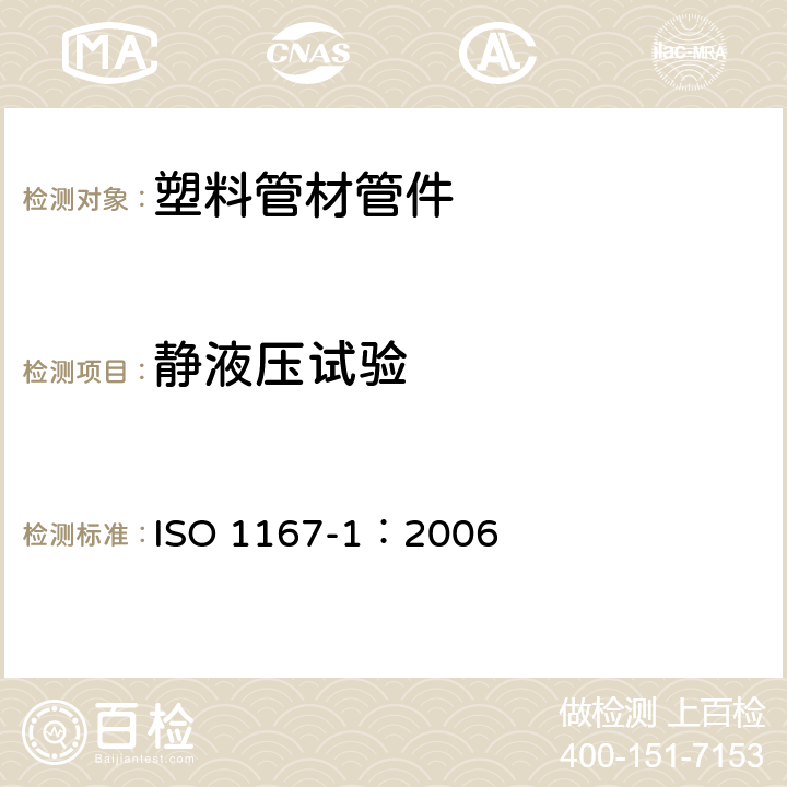 静液压试验 ISO 1167-1-2006 流体输送用热塑性塑料管、配件和组件 耐内压的测定 第1部分:一般方法