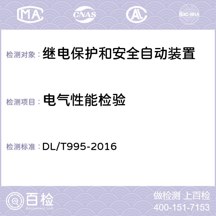 电气性能检验 《继电保护和电网安全自动装置检验规程》 DL/T995-2016 6.4