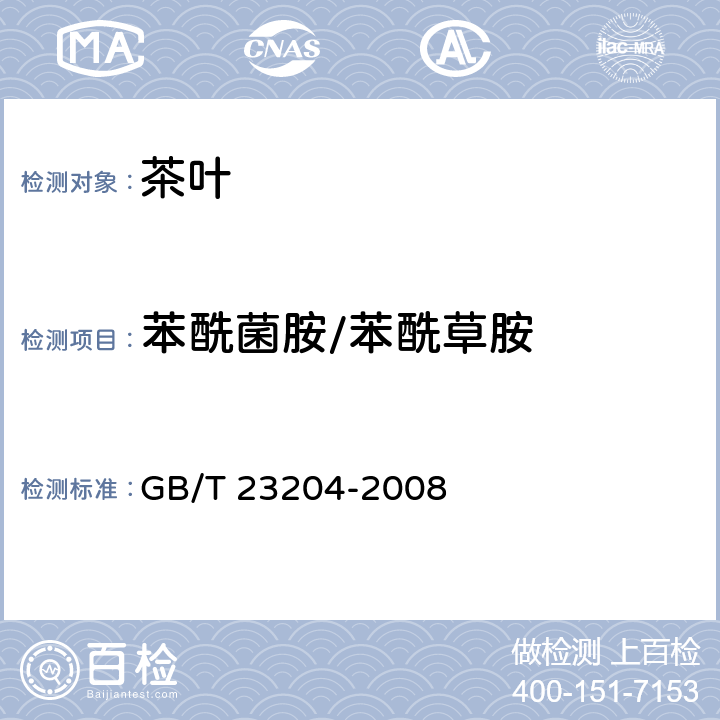 苯酰菌胺/苯酰草胺 茶叶种519种农药及相关化学品残留量的测定 气相色谱-质谱法 GB/T 23204-2008