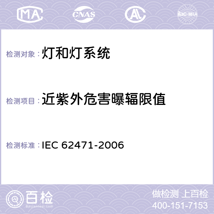 近紫外危害曝辐限值 灯和灯系统的光生物安全 IEC 62471-2006 4.3.2