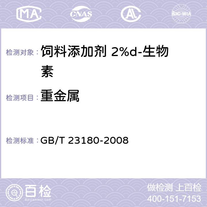 重金属 饲料添加剂 2%d-生物素 GB/T 23180-2008 4.7