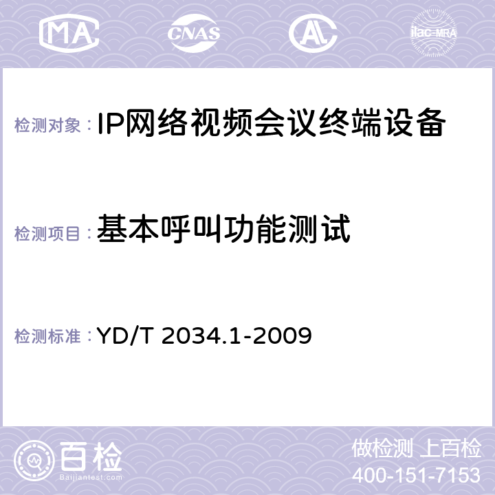 基本呼叫功能测试 基于IP网络的视讯会议终端设备测试方法 第1部分：基于ITU-T H.323协议的终端 YD/T 2034.1-2009 5.4.1