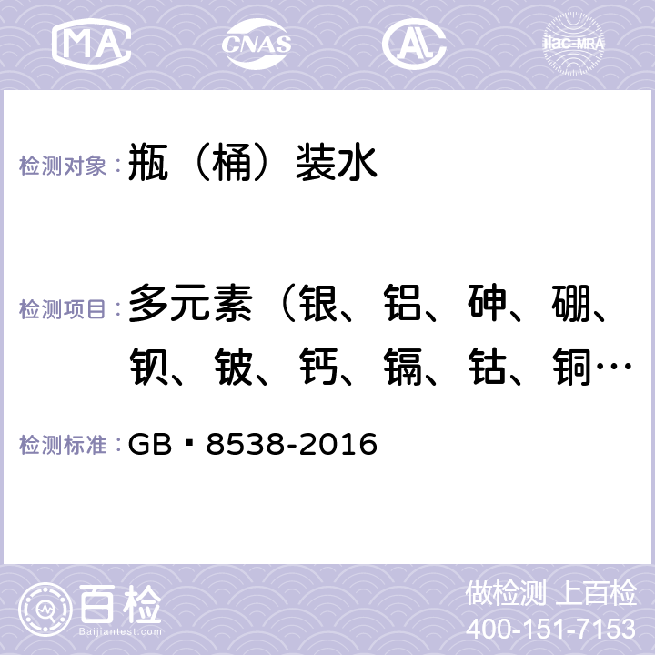 多元素（银、铝、砷、硼、钡、铍、钙、镉、钴、铜、铁、钾、钼、钠、镍、铅、锑、硒、锶、钛、钒、锌、汞、锡、镁、铬、锰、铊） 食品安全国家标准 饮用天然矿泉水检验方法 GB 8538-2016