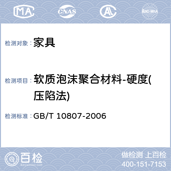 软质泡沫聚合材料-硬度(压陷法) 软质泡沫聚合材料 硬度的测定(压陷法) GB/T 10807-2006