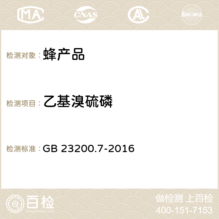 乙基溴硫磷 食品安全国家标准 蜂蜜、果汁和果酒中589种农药及相关化学品残留量的测定 气相色谱-质谱法 GB 23200.7-2016