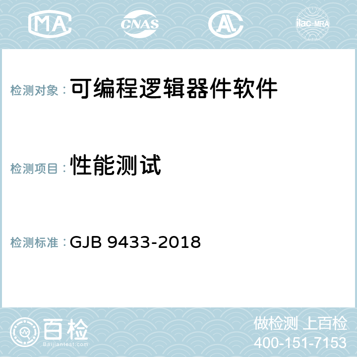 性能测试 军用可编程逻辑器件软件测试要求 GJB 9433-2018 5.3.6