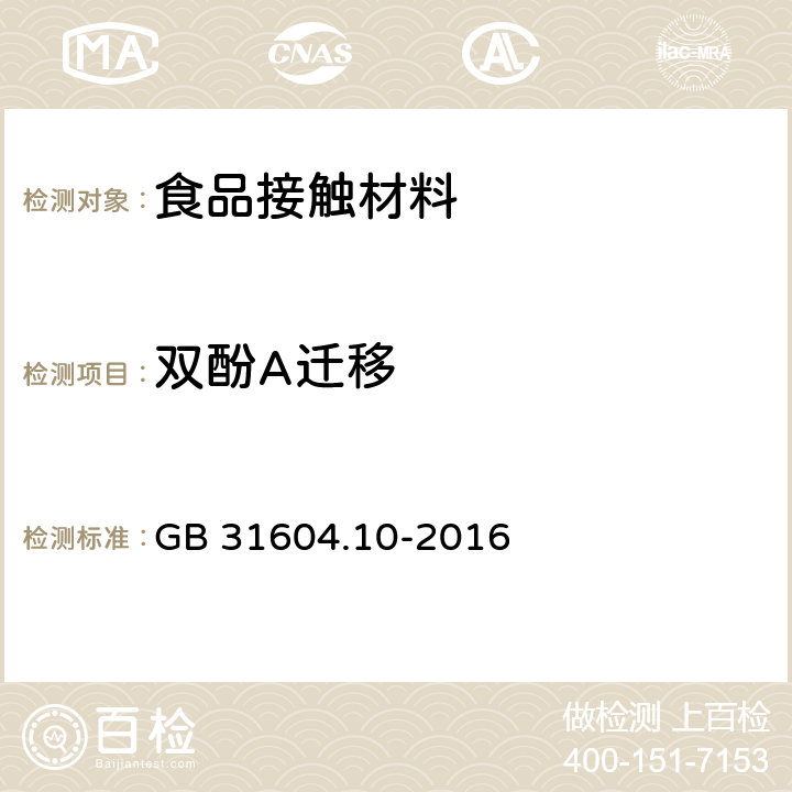 双酚A迁移 食品安全国家标准 食品接触材料及制品 2,2-二（4-羟基苯基）丙烷（双酚A）迁移量的测定 GB 31604.10-2016