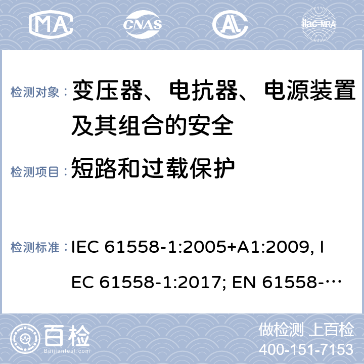 短路和过载保护 变压器、电抗器、电源装置及其组合的安全 第一部分：通用要求和试验 IEC 61558-1:2005+A1:2009, IEC 61558-1:2017; EN 61558-1: 2005+A1:2009; AS/NZS 61558.1:2008+A1:2009+A2:2015; GB/T 19212.1-2016 15