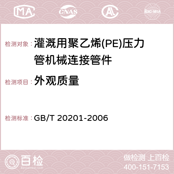 外观质量 灌溉用聚乙烯(PE)压力管机械连接管件 GB/T 20201-2006 5.1
