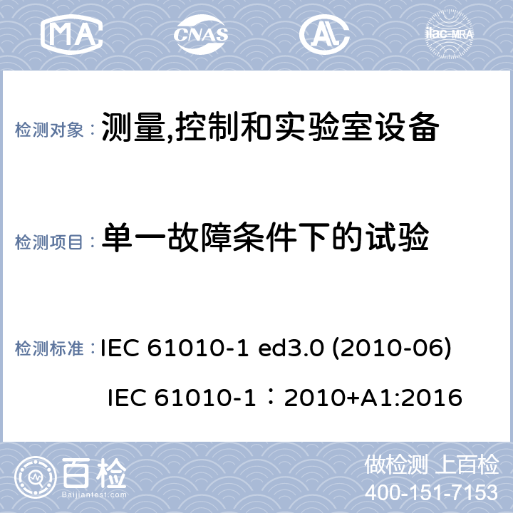 单一故障条件下的试验 测量、控制和试验室用电气设备的安全要求 第1部分：通用要求 IEC 61010-1 ed3.0 (2010-06) IEC 61010-1：2010+A1:2016 4.4