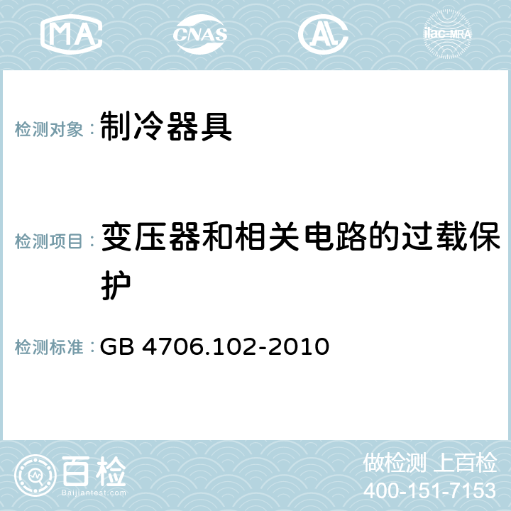 变压器和相关电路的过载保护 家用和类似用途电器的安全 带嵌装或远置式制冷剂冷凝装置或压缩机的商用制冷器具的特殊要求 GB 4706.102-2010 17