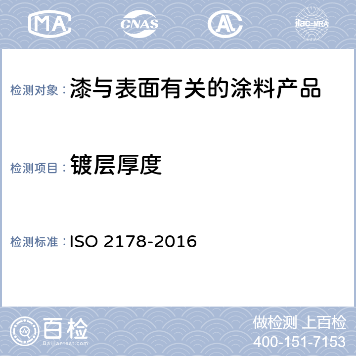 镀层厚度 磁性金属基体上非磁性覆盖层厚度测量 磁性法 ISO 2178-2016