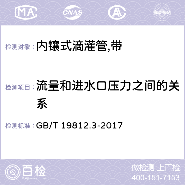 流量和进水口压力之间的关系 塑料节水灌溉器材 第7部分：内镶式滴灌管及滴灌带 GB/T 19812.3-2017 6.5